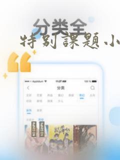 特别课题小组：结局+番外