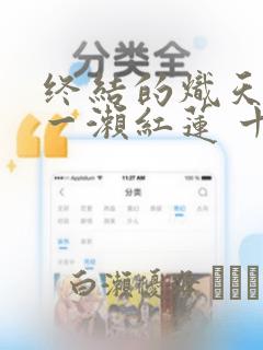 终结的炽天使 一濑红莲 十六岁的破灭