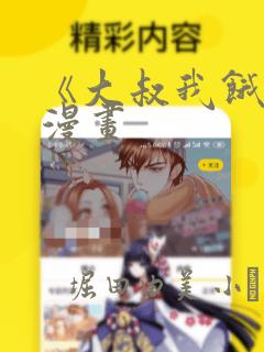 《大叔我饿了》漫画