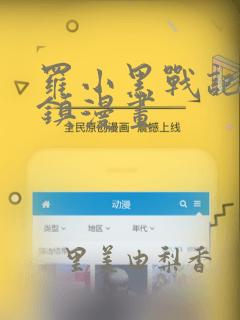 罗小黑战记蓝溪镇漫画