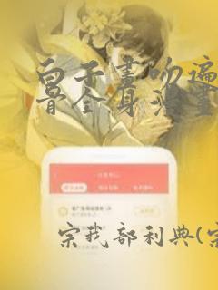 白子画吻遍花千骨全身漫画