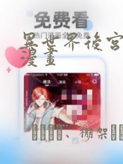 异世界后宫物语漫画