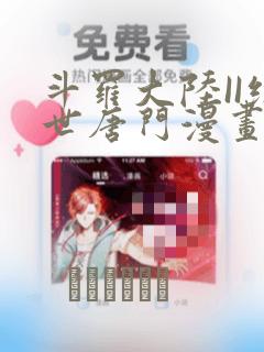 斗罗大陆II绝世唐门漫画