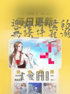 迎接奇怪的你 无条件宠溺