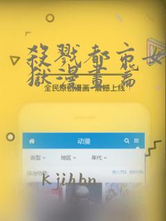 杀戮都市女体地狱漫画篇