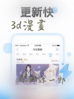 3d漫画