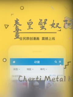 拳皇蟹奴阿修漫画