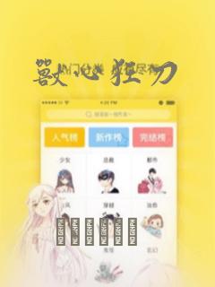 兽心狂刀：结局+番外