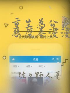 重生为公爵召唤恶魔泰漫漫画link