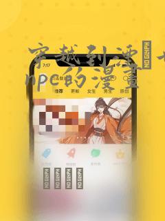 穿越到湮婸世界npc的漫画