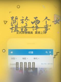 关于两个女孩合租这件事