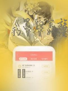 《黑豹家族的雪豹宝宝》漫画link