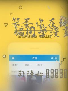 笨蛋你在干嘛啊 骗同学漫画