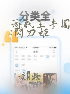 游戏王卡图故事:闪刀姬