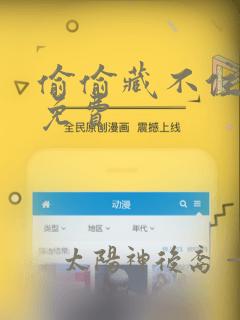 偷偷藏不住漫画免费