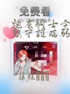 炮灰骑士今天也想守护病弱公爵link