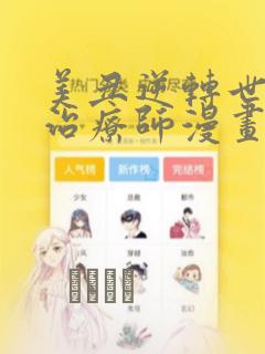 美丑逆转世界的治疗师漫画