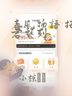 春风物语 托生君系列