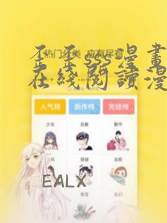 歪歪sss漫画在线阅读漫画