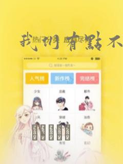 我们有点不对劲