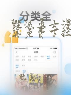 毁灭勇士漫画全集免费下拉式