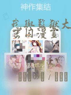 我与监狱大佬秘密囚漫画