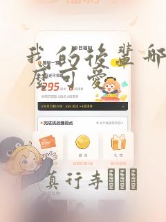 我的后辈哪有那么可爱