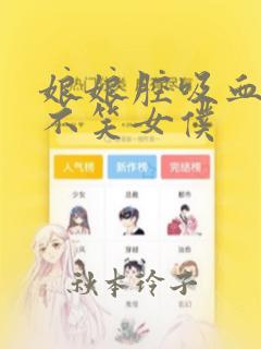 娘娘腔吸血鬼与不笑女仆