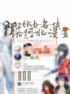 mztkb名侦探柯北漫画