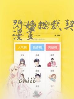 闪婚总裁契约妻漫画：结局+番外