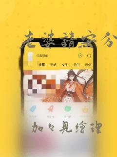 老婆请安分漫画：结局+番外