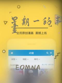 星期一的丰满漫画