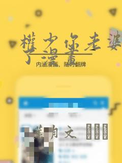 权少你老婆要跑了漫画：结局+番外