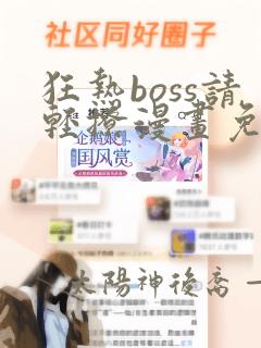 狂热boss请轻撩漫画免费
