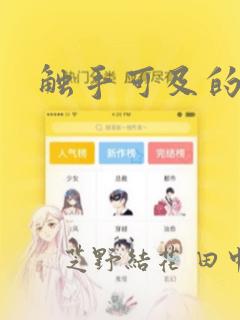 触手可及的潜热