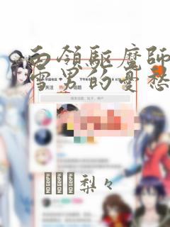 白领驱魔师奥村雪男的忧愁：结局+番外