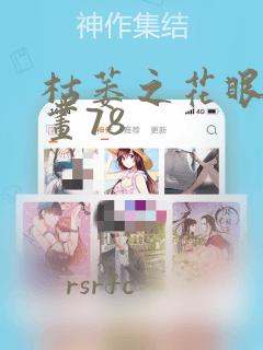 枯萎之花眼泪漫画78