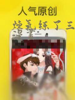 炼气练了三千年漫画