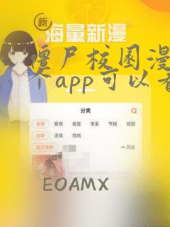 僵尸校园漫画哪个app可以看