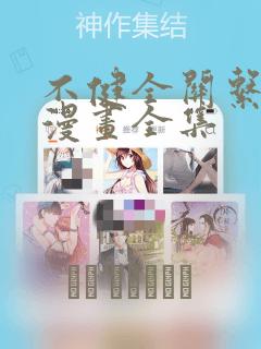 不健全关系免费漫画全集