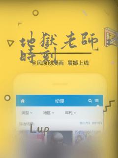 地狱老师 逢魔时刻