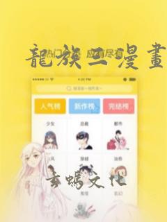 龙族三漫画