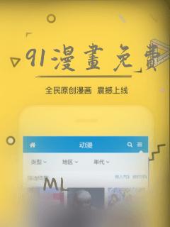 91漫画免费看
