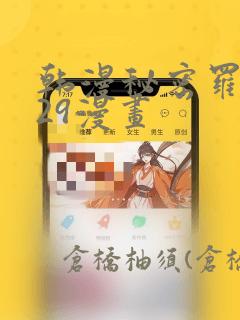 韩漫秘密罗妄129漫画