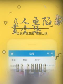 《人鱼陷落》漫画全集