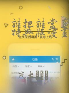 谁把谁当真婚礼特典版漫画