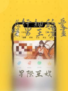 《纤细的爱情》双男主漫画