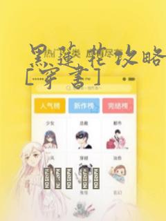 黑莲花攻略手册[穿书]