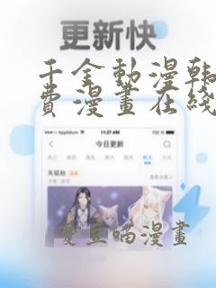 千金动漫韩漫免费漫画在线阅读：结局+番外