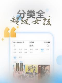 超级女孩